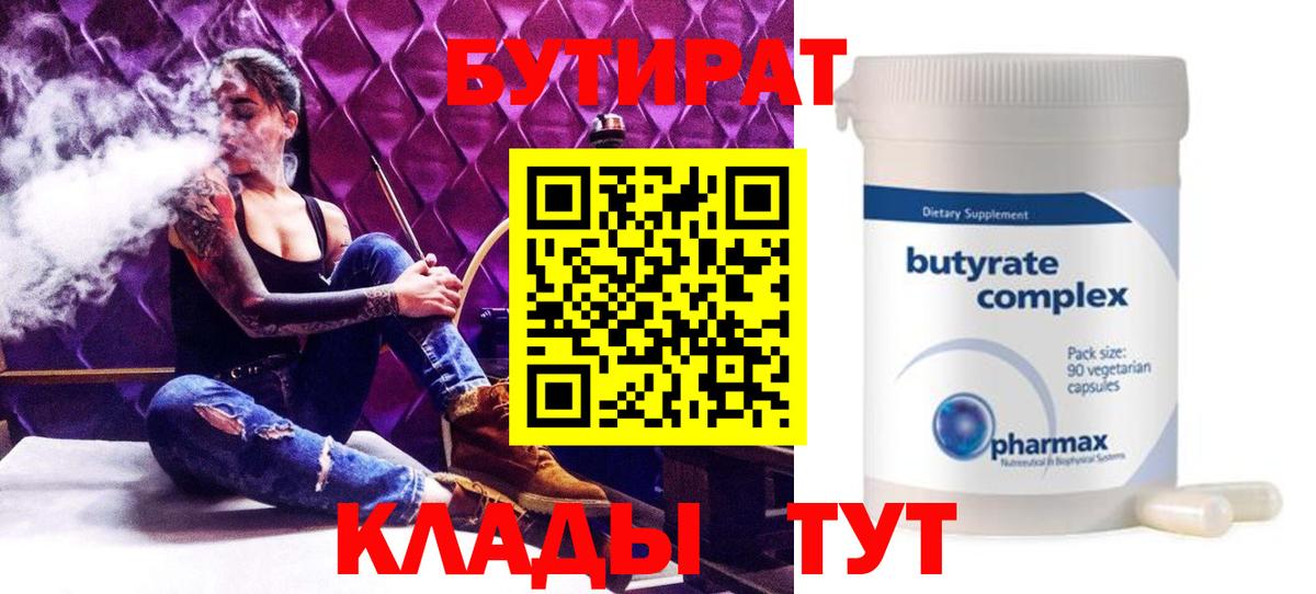 Бутират BDO 33%  Вход с VPN  Чусовой 